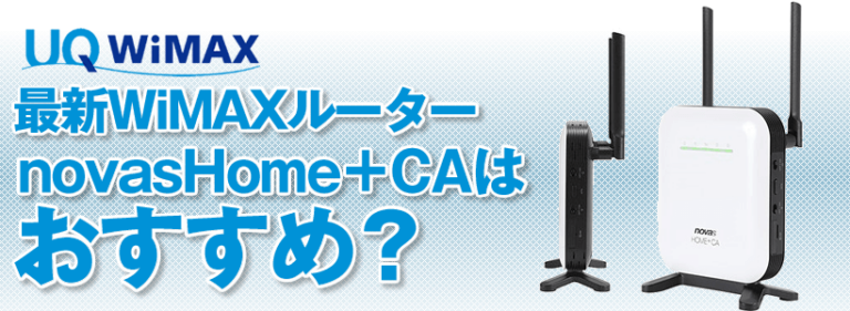 WiMAXホームルーターnovasHome+CAはおすすめ？ WiMAX比較.com~おすすめプロバイダ23社ランキング2024年7月